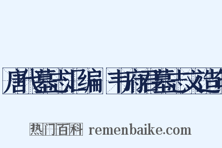 唐代墓志汇编·韦府君墓志文造句是什么意思的图片